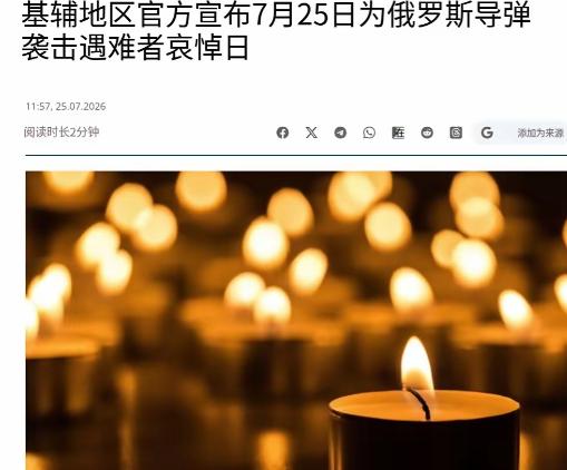 不幸的消息传来！乌克兰出大事，全国哀悼，基辅降半旗了！
 
别人办展会图热闹，他