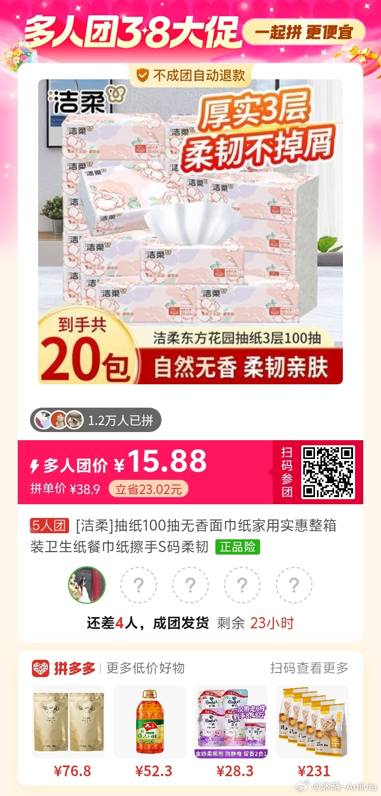 拼多多拼团群 洁柔抽纸 100抽20包 15.88速来！ 