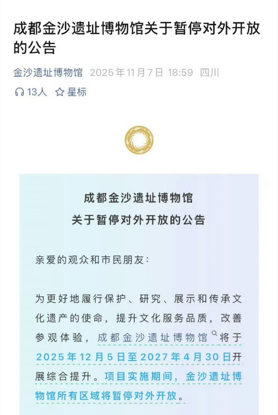 全国多家博物馆闭馆 成都金沙博物馆闭馆到明年五一，成都其他馆都正常开放。成博明天