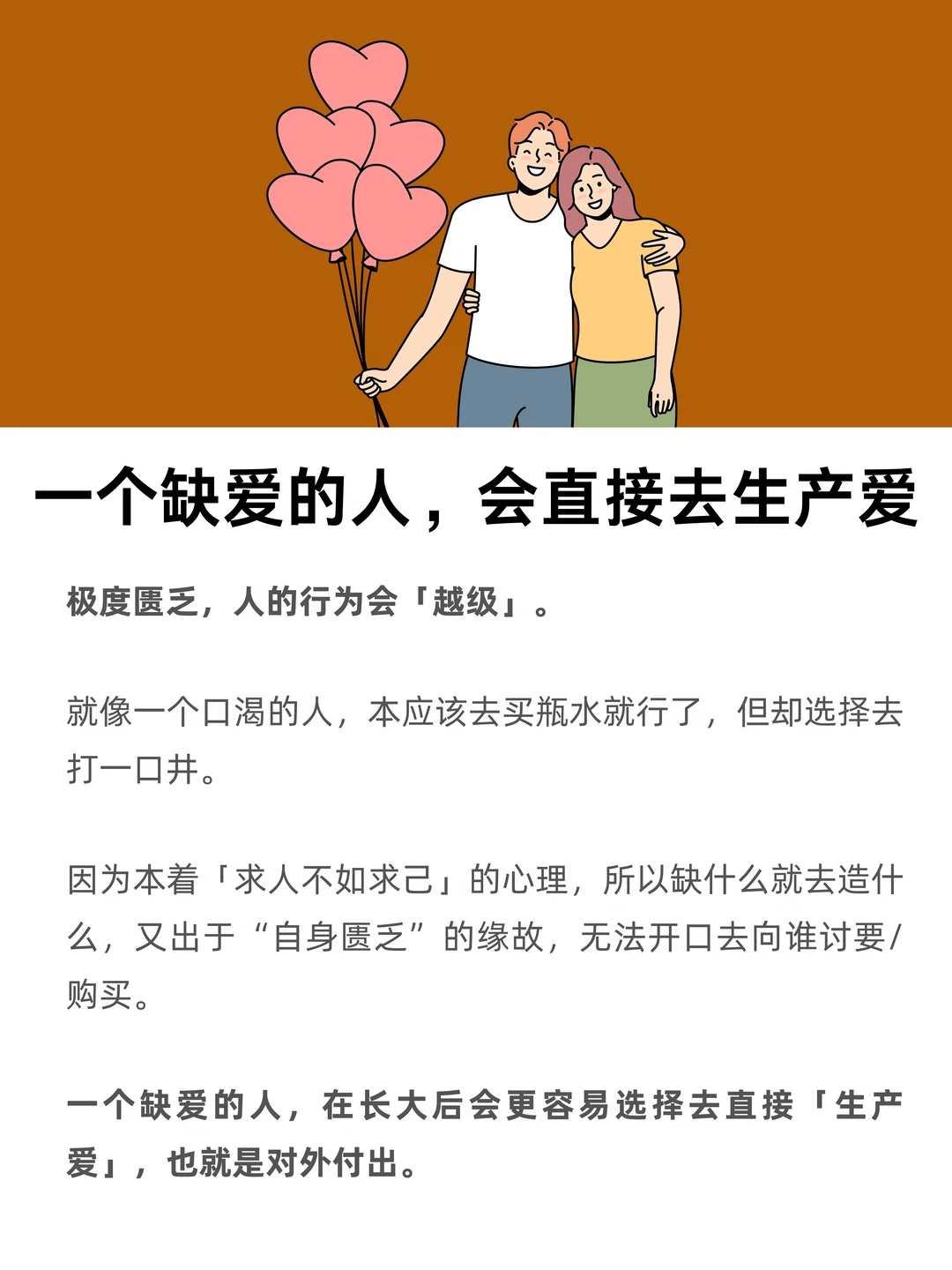 一个缺爱的人，会直接去生产爱
