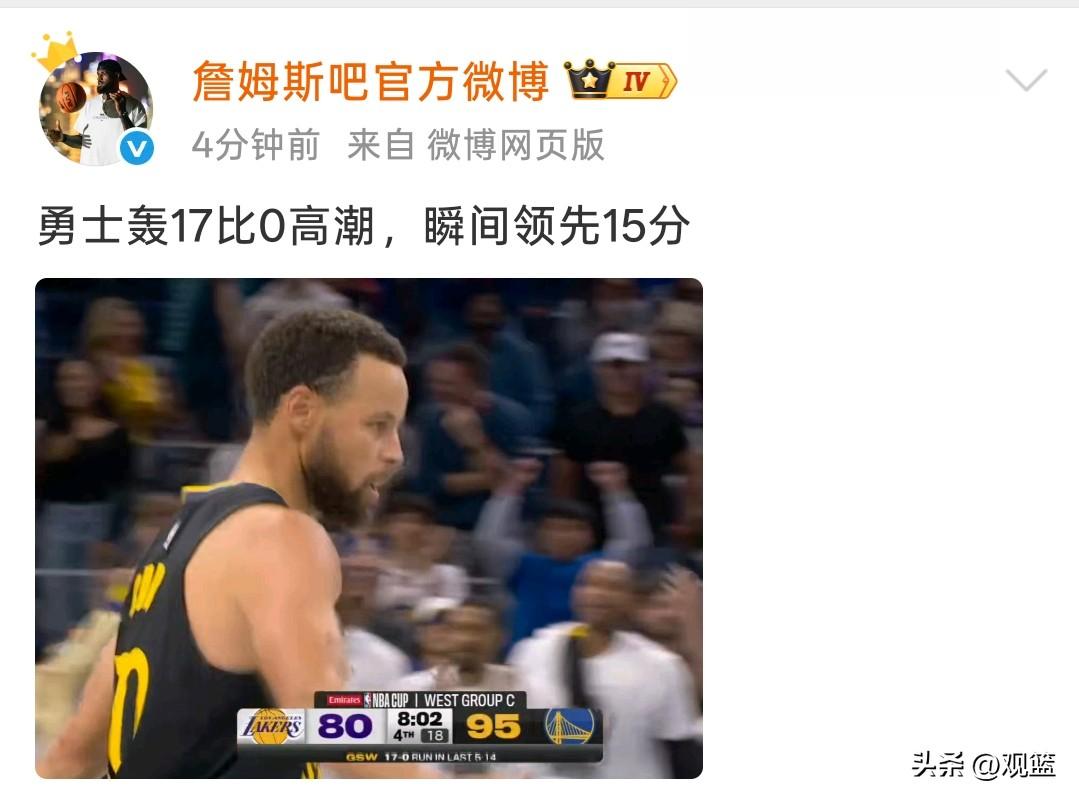 一波流带走比赛？
勇士17比0狂轰，湖人招架不住落后15分

湖勇大战这一波高潮