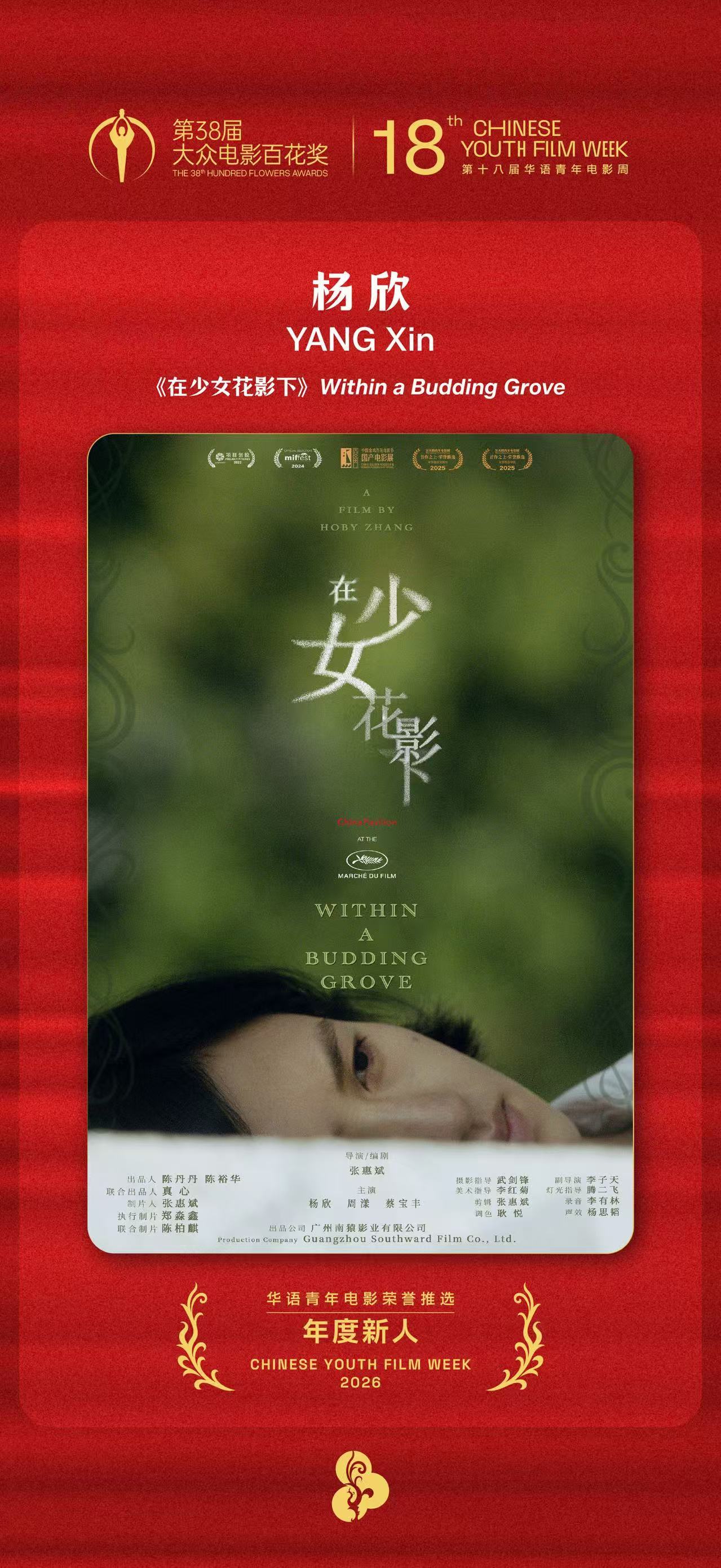 第十八届华语青年电影周 年度新人。三位都是第一次演戏。曹若凡《无名女孩》杨欣《在