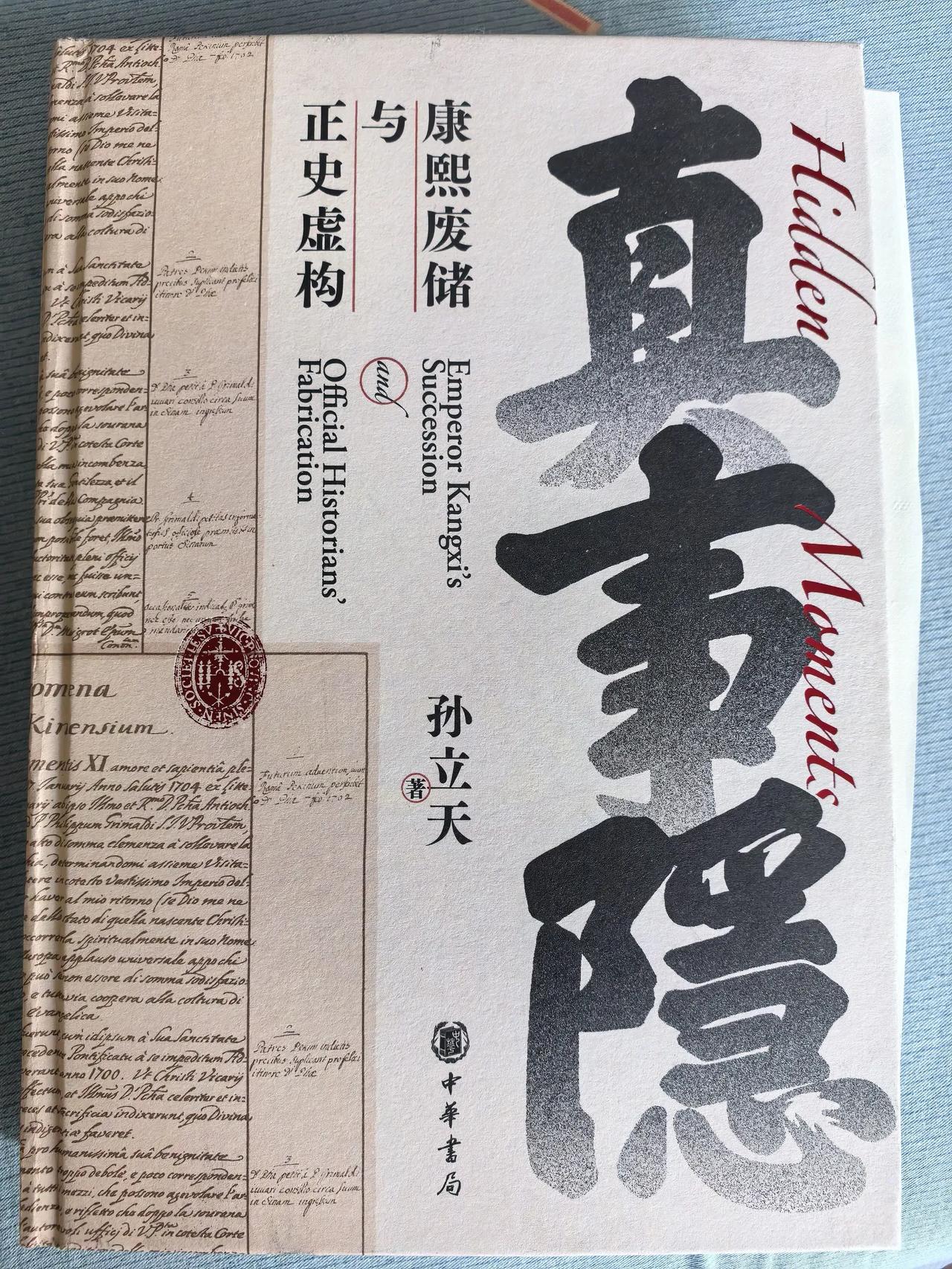 昨天淘本《真事隐》，孙立天的。
孙立天第一次闯入视线，是《康熙的红票》，人家是博