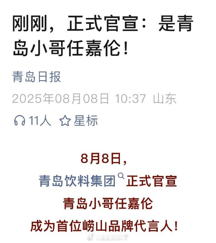 青岛日报发文贺青岛小哥任嘉伦官宣成为青岛饮料集团崂山品牌首位代言人[哈哈]这次合