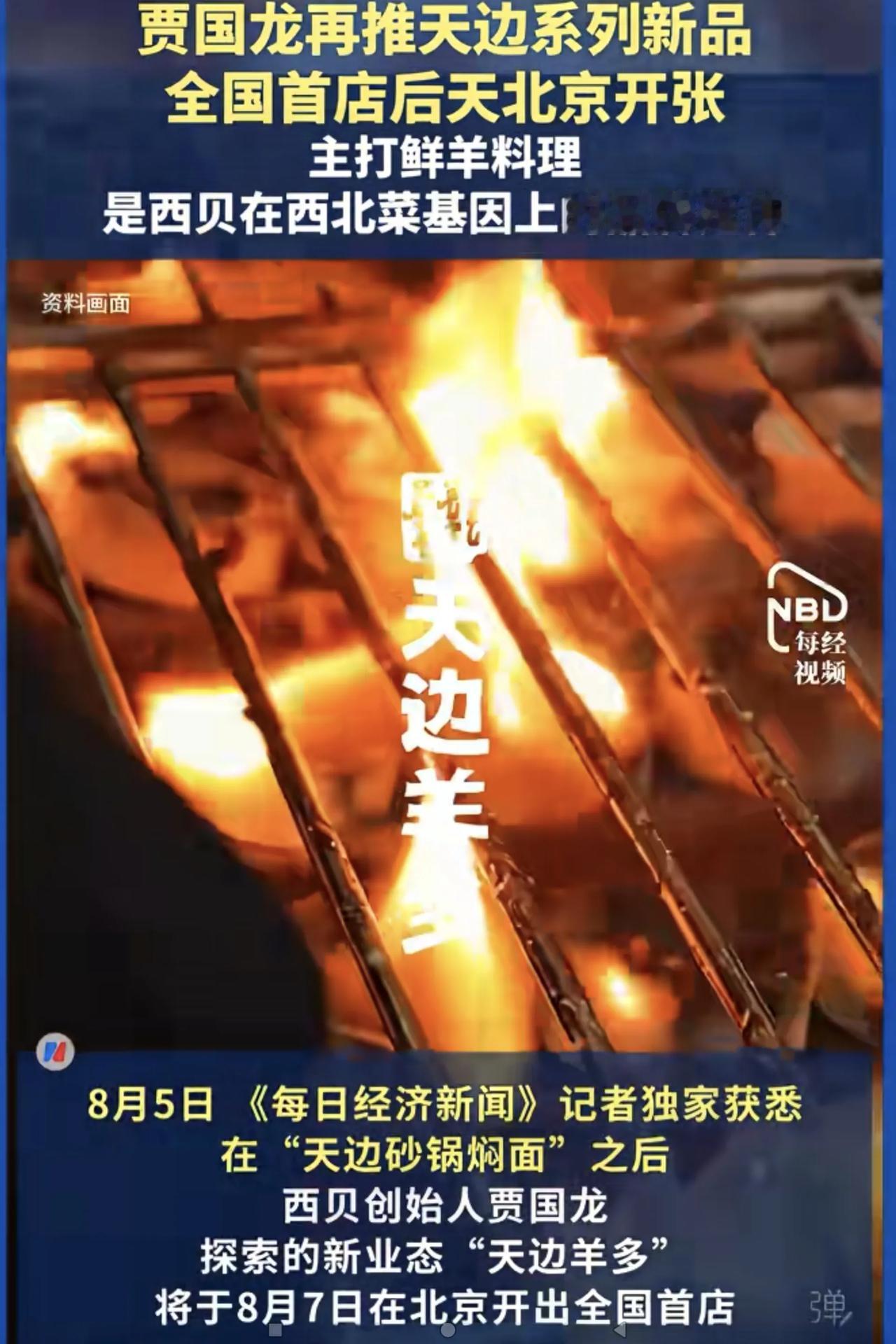 “天边羊多”，这个名字好浪漫哟！
西贝创始人贾国龙要开餐饮新店“天边羊多”，首家