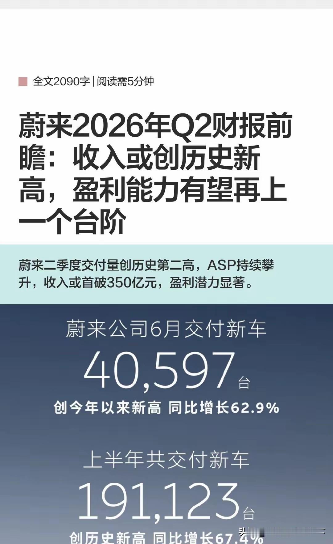 蔚来二季度盈利会有明显改善
收入和盈利能力都会创历史新高

蔚来的问题是88%的