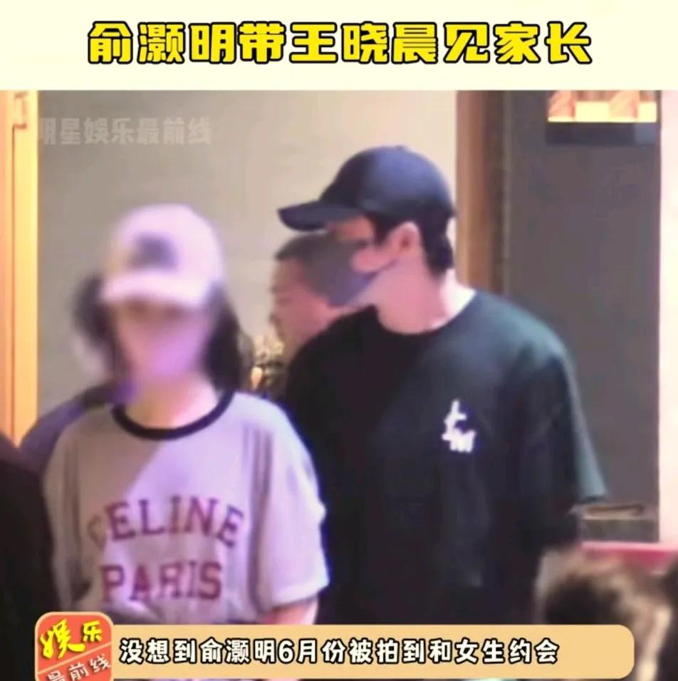 俞灏明和王晓晨这回实锤了。
两个人都见家长了。王晓晨在前面走，俞灏明妈妈在后面扶
