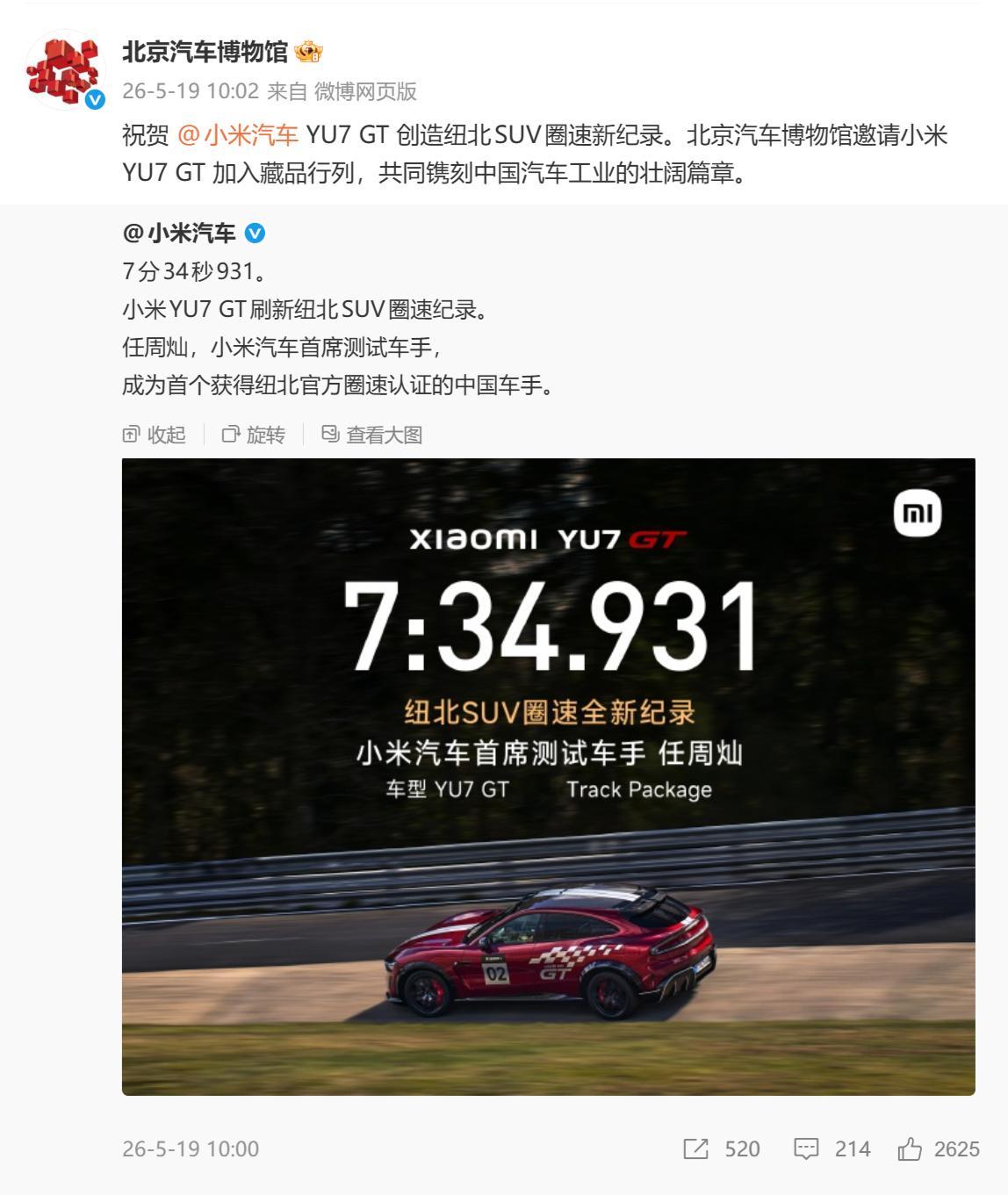 北京汽车博物馆正式邀请小米 YU7 GT 入馆，“共同镌刻中国汽车工业的壮阔篇章