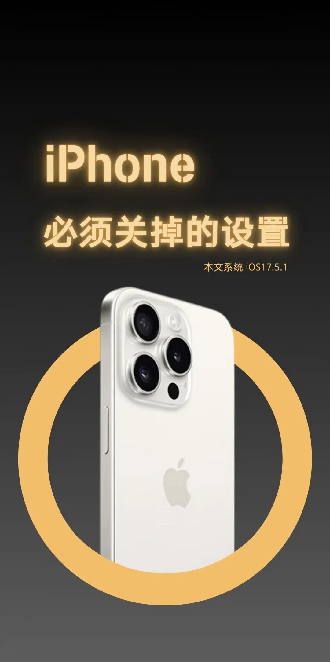 iPhone必关设置｜隐私+续航
新买苹果手机先改这9个设置❗
保护隐私还能提升