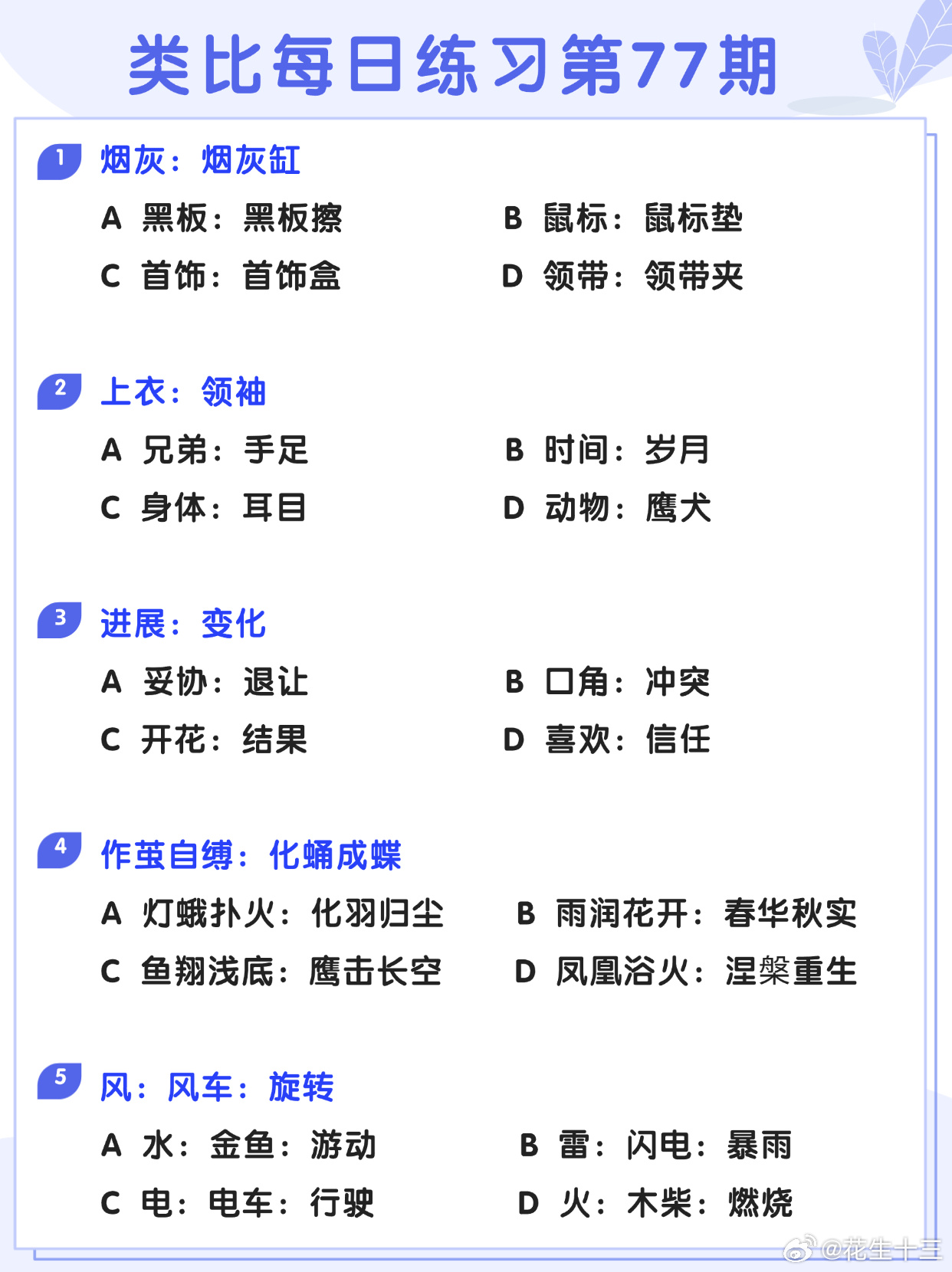 图推类比每日练习第77期图推难度：☆☆类比难度：☆☆开学元气加油站决战公考省考2