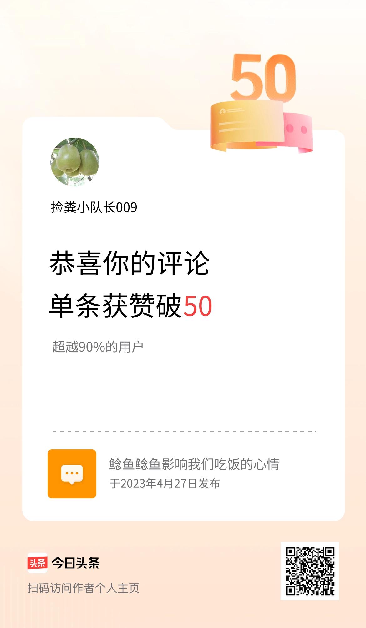 我在头条的单条评论累计被点赞50次啦！