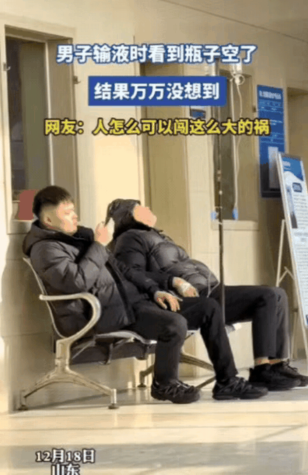 “人怎么能闯这么大祸”！山东一男子输液时，看到瓶子空了，喊了几声护士没人应，就自