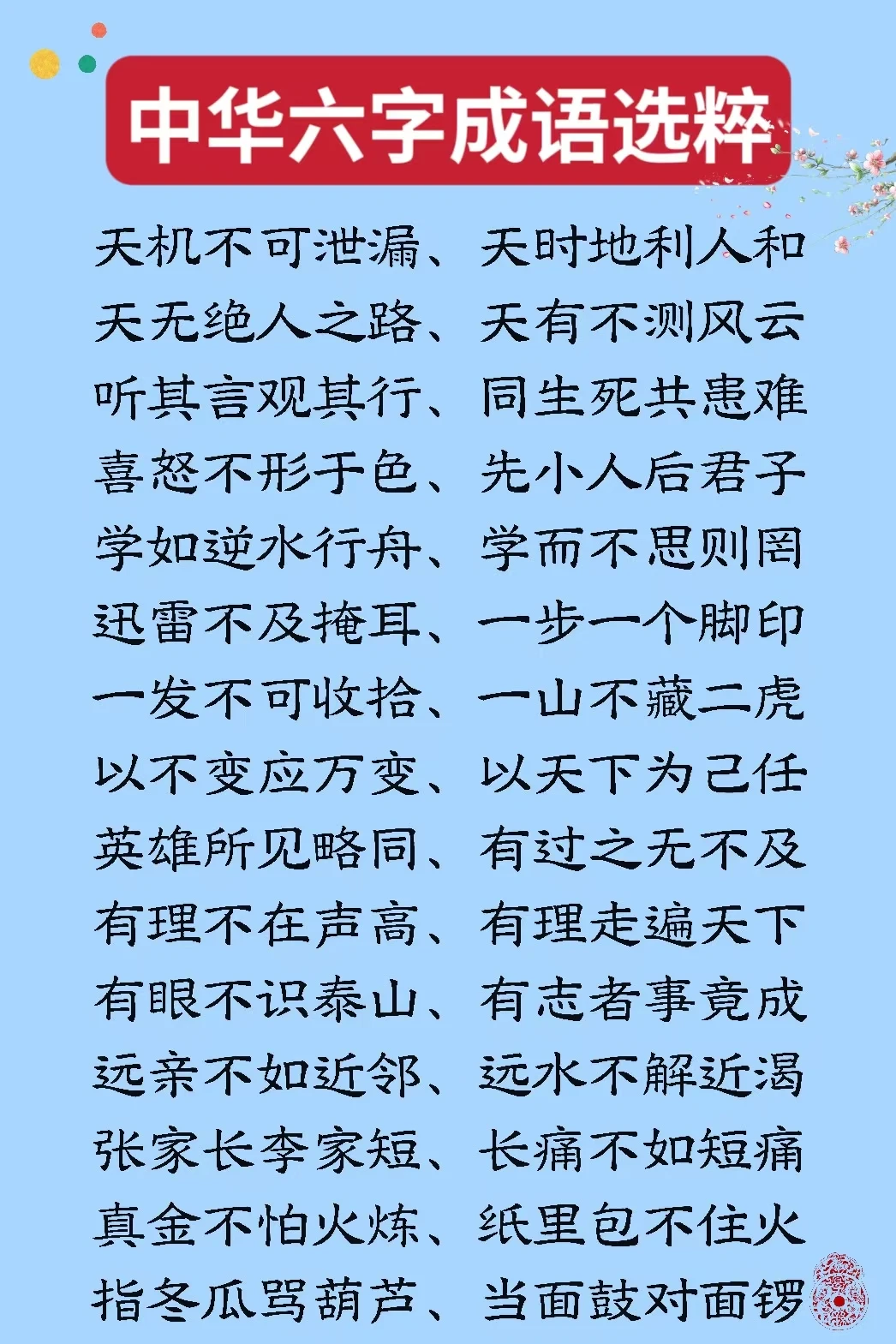 看：中华六字成语选粹