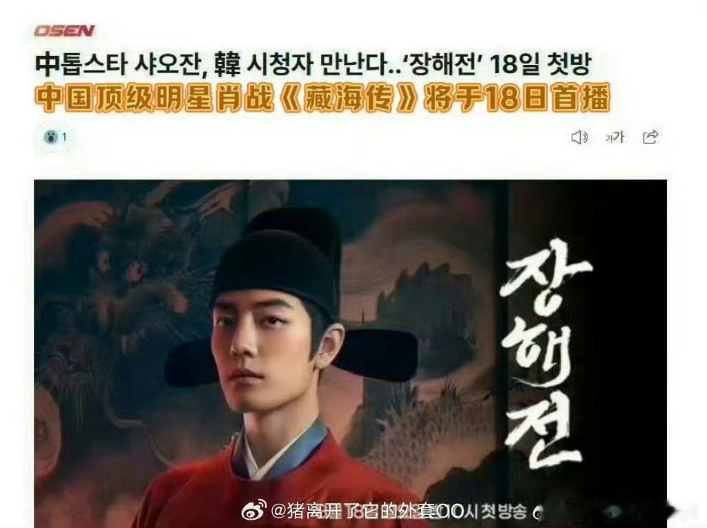 娱乐[超话]藏海传登陆韩国SBS肖战《藏海传》韩国SBS台18日首播，甚至还卡点