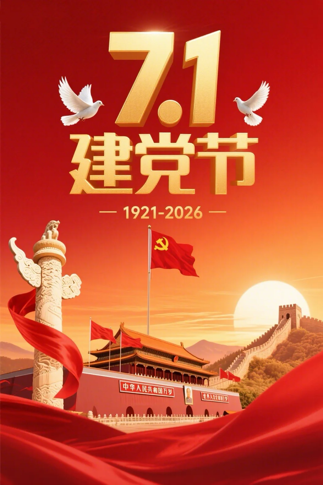2026七一建党节祝福图片海报壁纸
