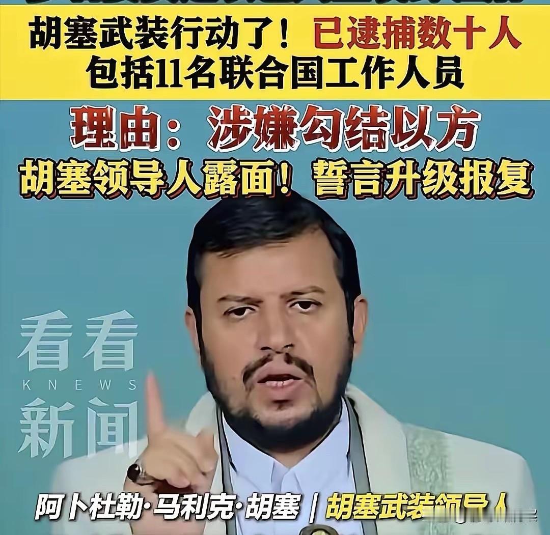 对恐怖分子讲人道，联合国终于作茧自缚。
        联合国秘书长痛斥胡塞武装