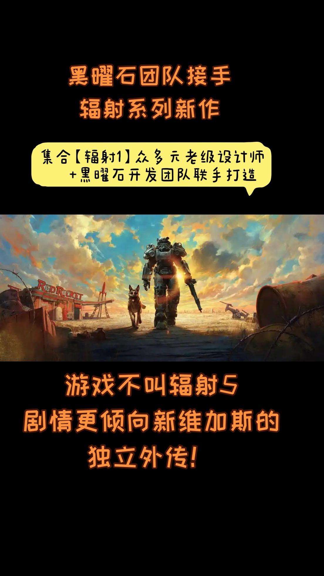 力压B社！辐射新作由“黑曜石”挑大梁，和辐射初代资深设计师合作开发！👍