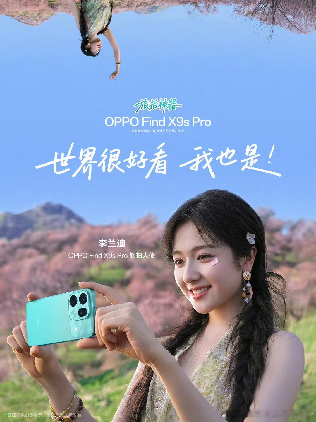 黑厂终于开窍了啊，OPPO Find X9s Pro找了李兰迪作为旅拍大使，这就