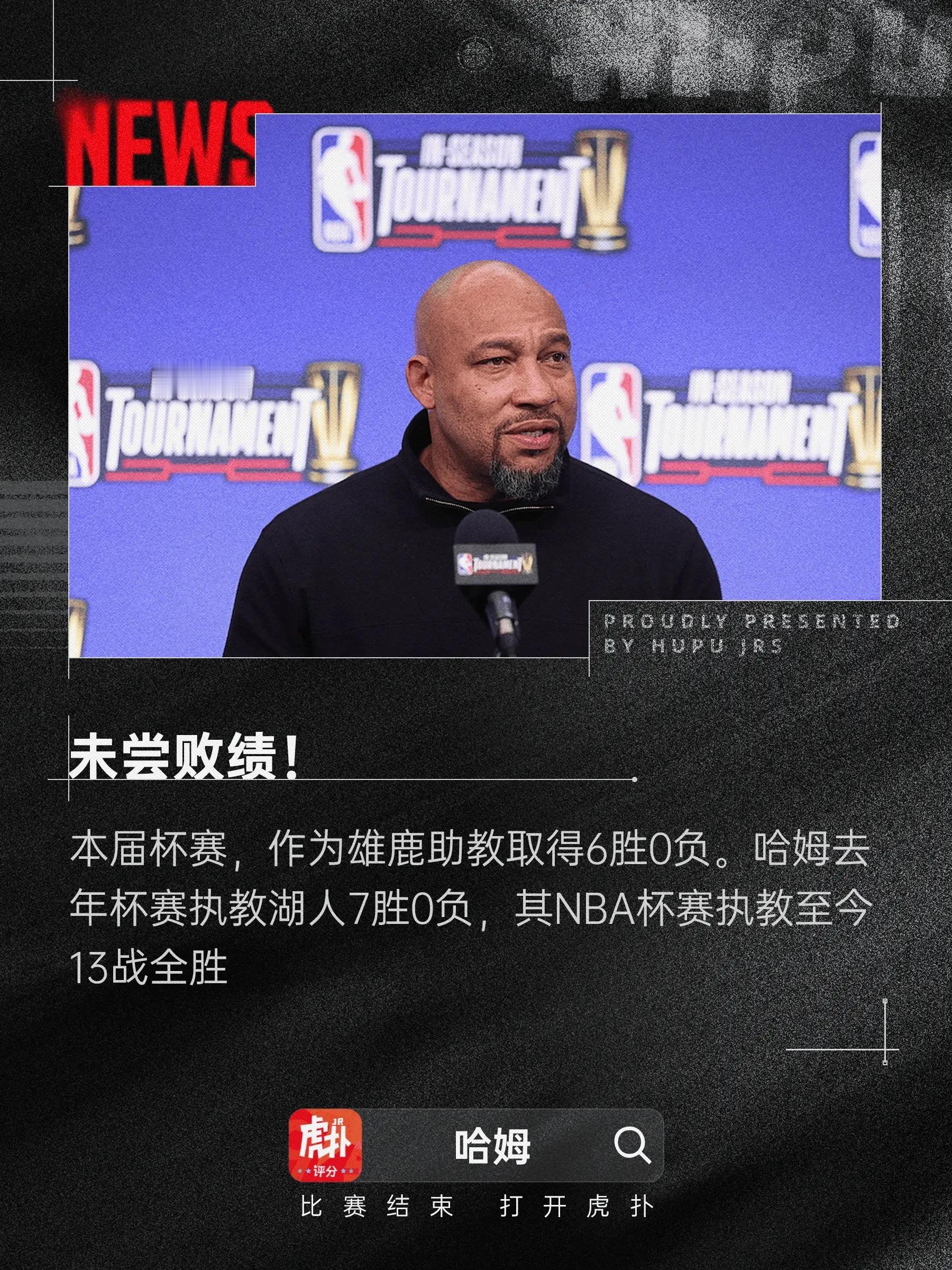 哈姆杯实至名归！雄鹿晋级决赛，哈姆NBA杯执教13胜0负今日NBA杯半决赛，雄鹿