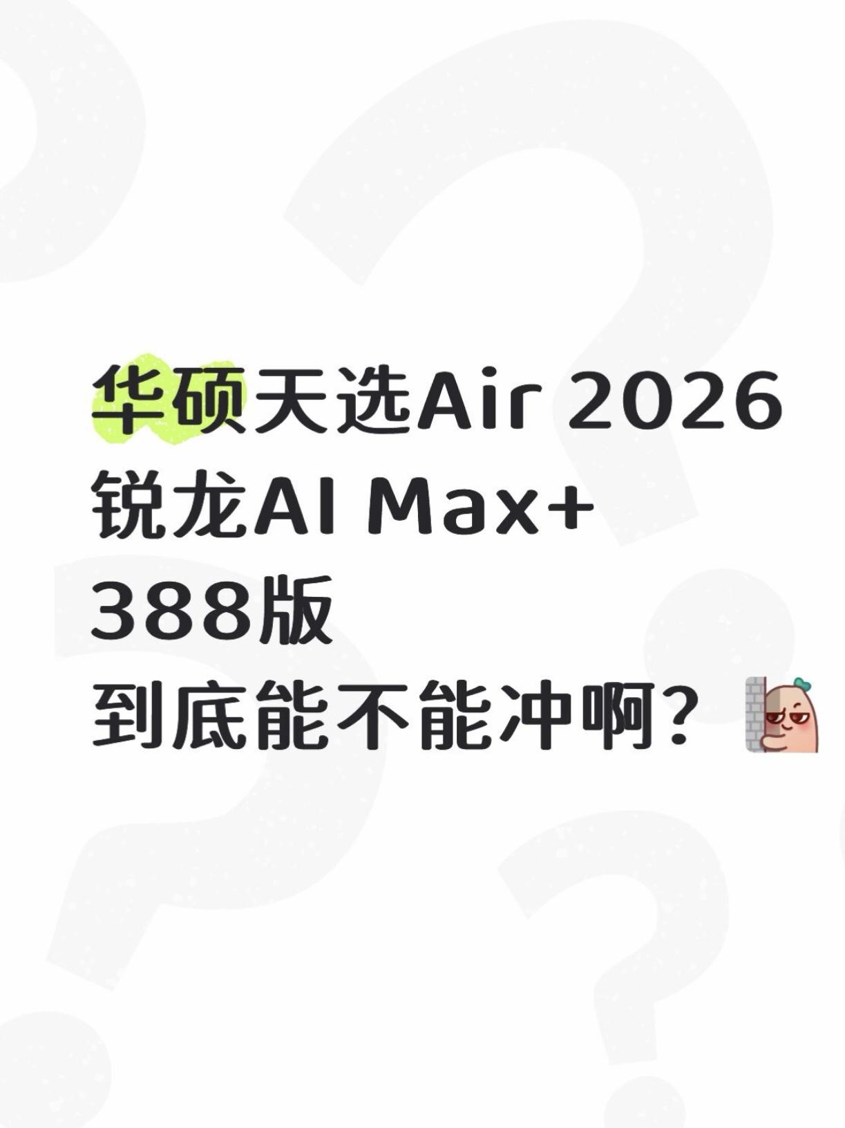 天选Air 2026上新款了！能不能冲啊？

最近想换电脑，要求很简单：轻一点方