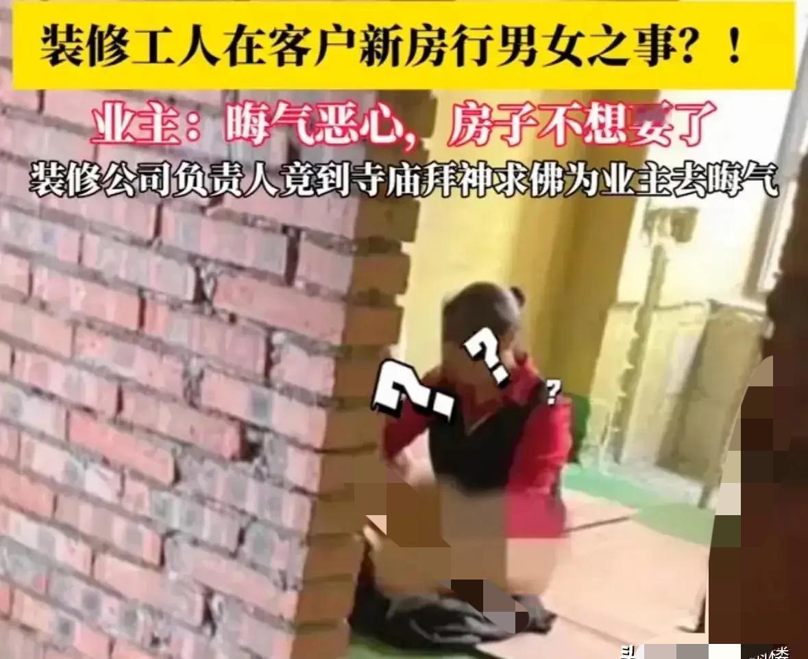 “这下惹祸了！”四川，男子是装修工，一时兴起，把一女子叫到正装修的房子里，两人酒