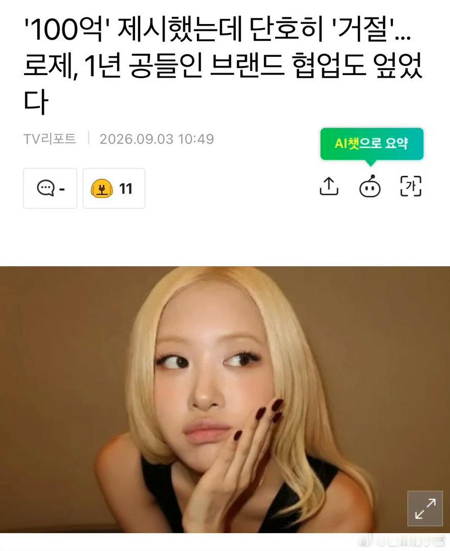 朴彩英拒绝100亿韩元中国奶茶代言真的被ROSÉ这份底气戳到了！五千万的奶茶代言