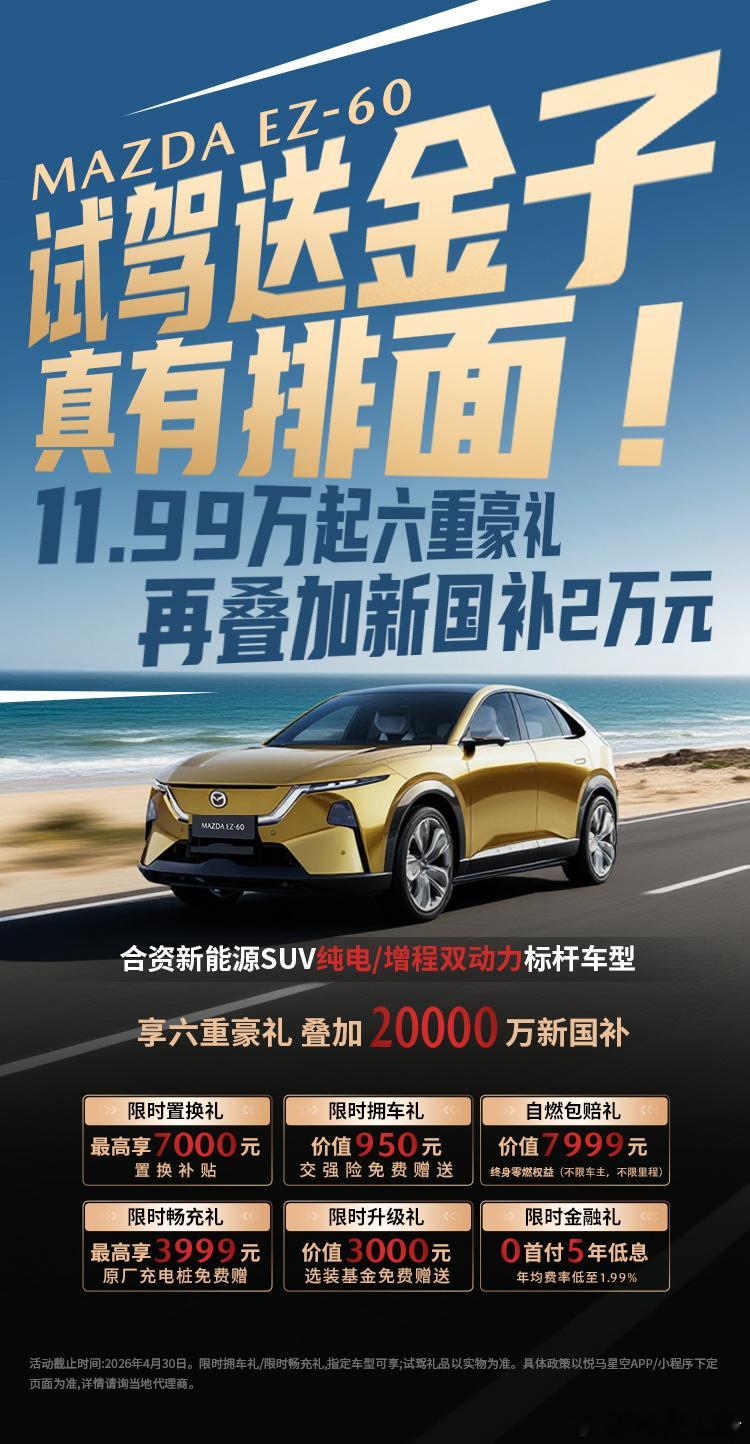 话题MAZDAEZ60 长安马自达 全球好车EZ60试驾送金“去年掀桌子，今年送