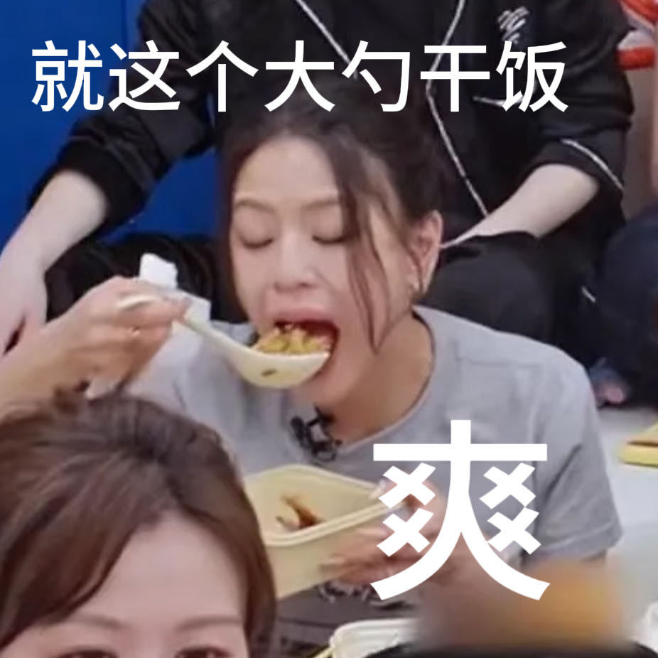 江语晨吃饭用的雷霆大勺那大勺子我真的笑喷了，这是想把整个食堂都干翻啊。 
