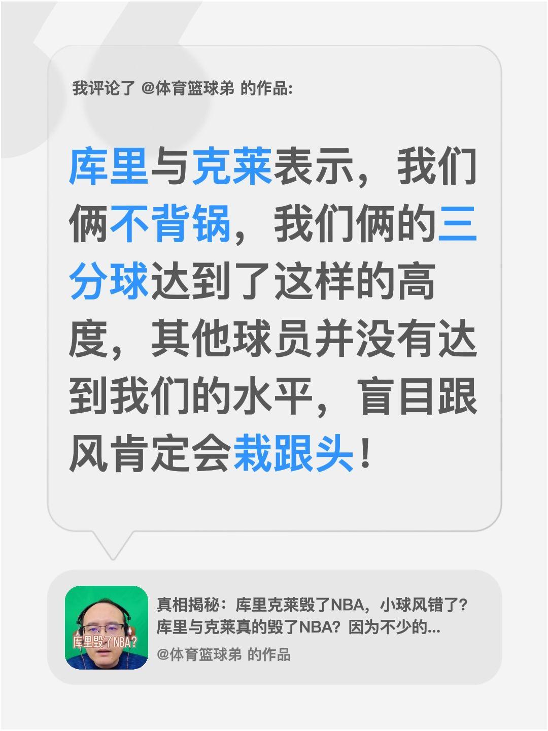 我评论了 的作品： 库里与克莱表示，我们俩不背锅，我们俩的三分球达到了...