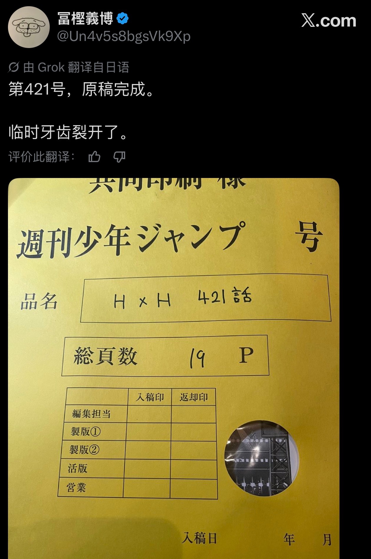 富坚老师：猎人421话原稿完成！ 好像牙坏了？ 