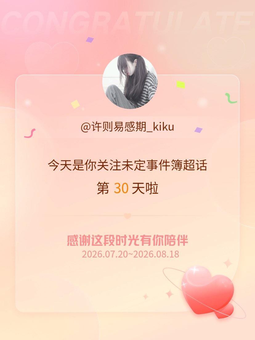 未定事件簿今天是我关注超话的第30天，希望能继续伴你一路前行～ 
