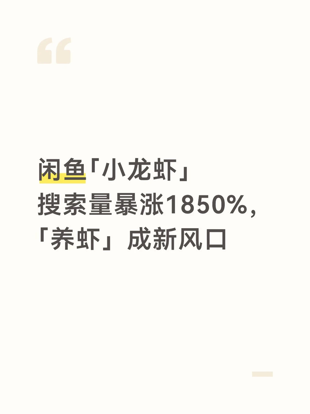 闲鱼「小龙虾」搜索量暴涨1850%