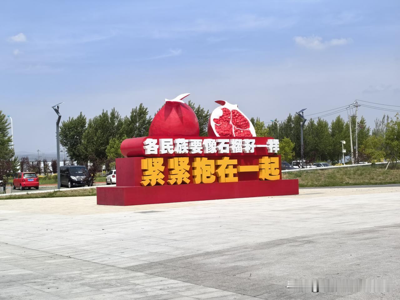 各民族要像石榴籽一样紧紧地抱在一起。

咱们的民族政策不说是全世界最好的，那也是
