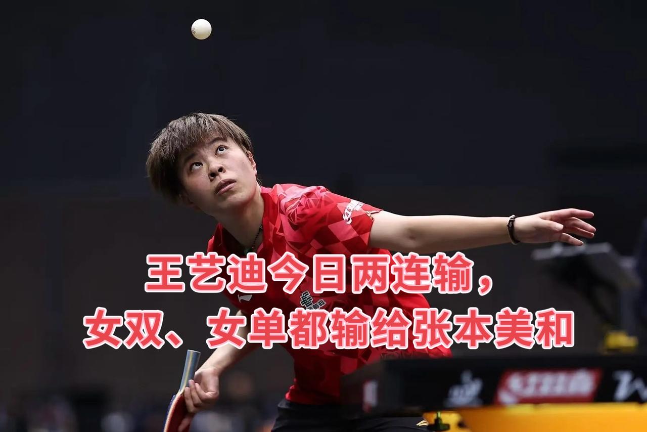 今日上半场比赛，国乒一胜三败！

女双：
王艺迪/姜依依1:3不敌张本美和/早田