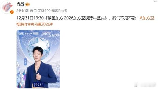肖战加盟东方卫视跨年了 天哪，真的是太开心了呀，能够看到肖战加盟东方卫视跨年了！