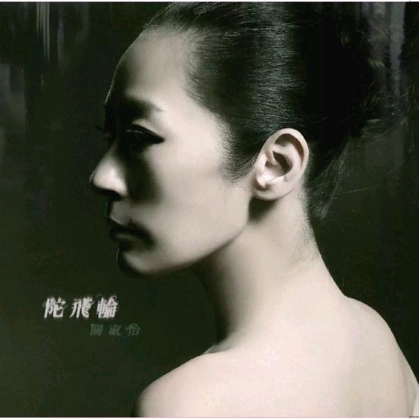 关淑怡演唱黄伟文作词歌曲的历史关淑怡1997年为商业电台台庆广播剧录制的歌《带我