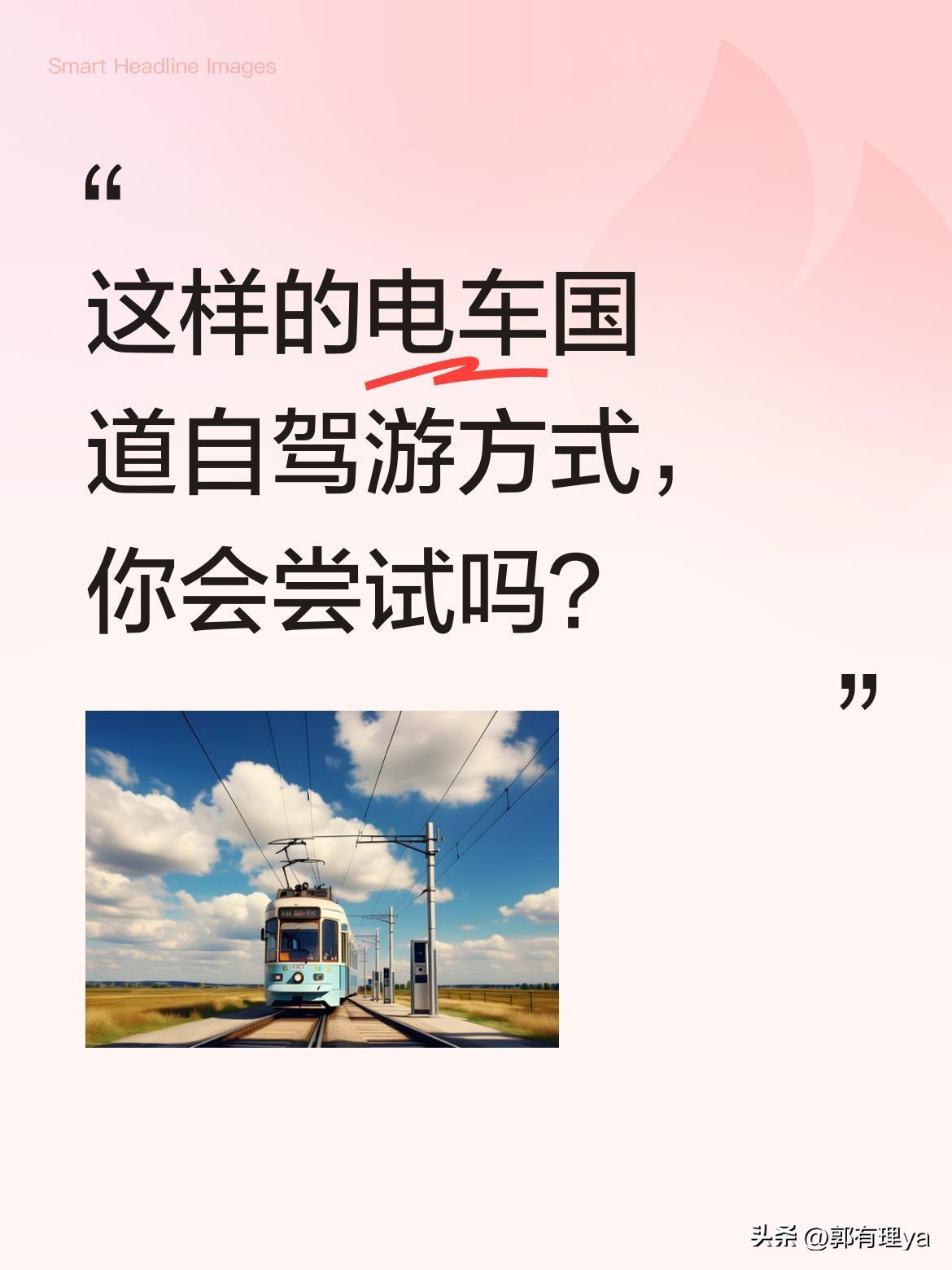 这样的电车国道自驾游方式，你会尝试吗？
有位朋友计划明天出发，开电车自驾游。他选