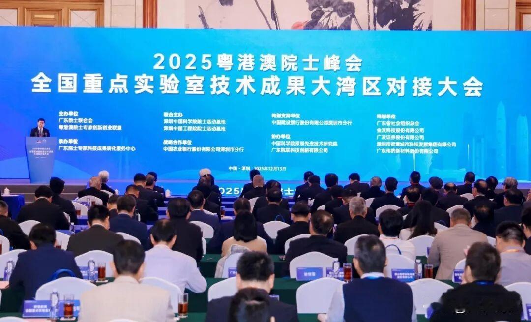 12月12日至13日，2025粤港澳院士峰会·全国重点实验室技术成果大湾区对接大
