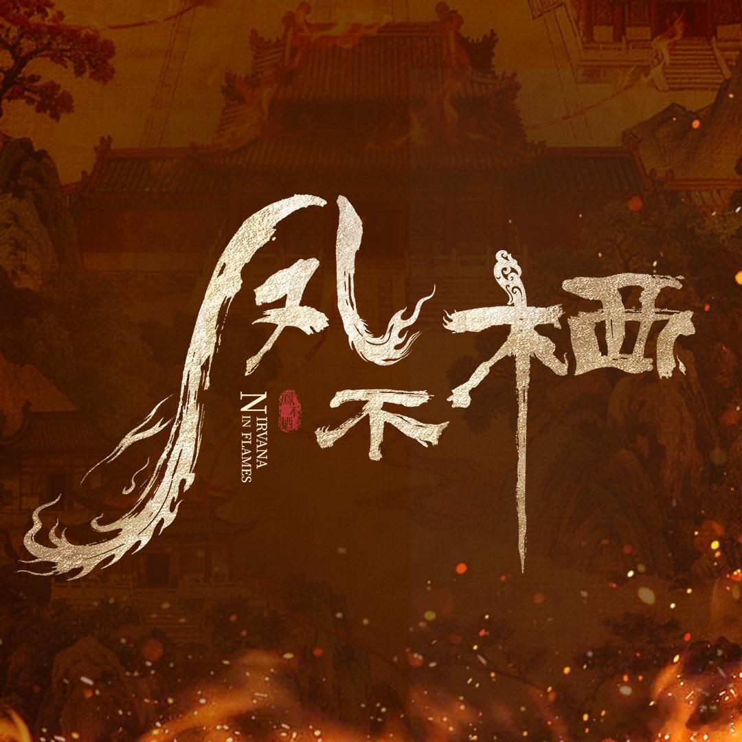 凤不栖官宣开机凤不栖阵容官宣 权谋暗涌，杀机暗藏；乾坤未定，迷局将现。凤不栖 开