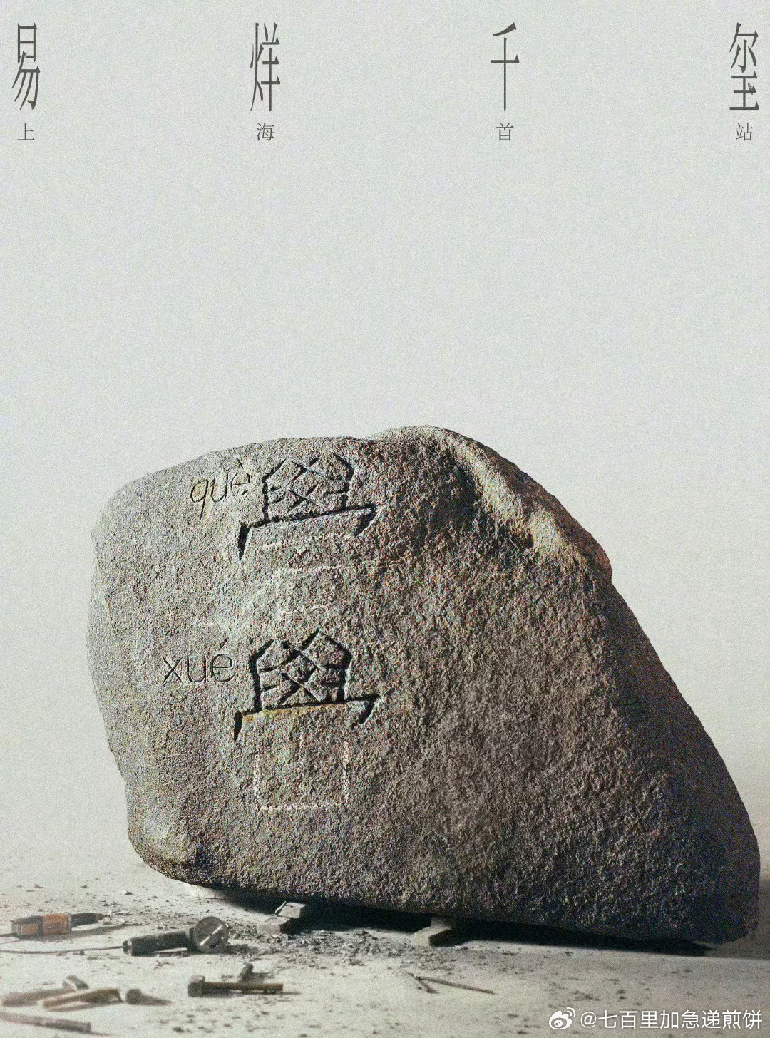 老天爷上海是四字演唱会首站，这不是应该老天注定我有票吗易烊千玺演唱会上海站官宣 