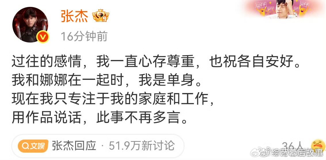 张杰过往的感情一直心存尊重张杰祝各自安好成熟又负责！张杰坦然面对舆论，尊重过往，