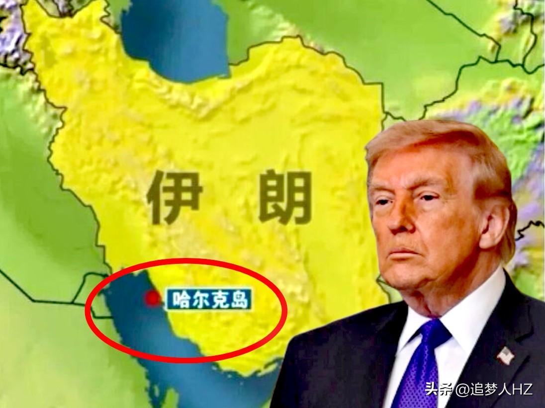 “烟雾弹”，特朗普要夺岛（哈尔克岛），特朗普称美伊过去两天已进行对话，个人认为可