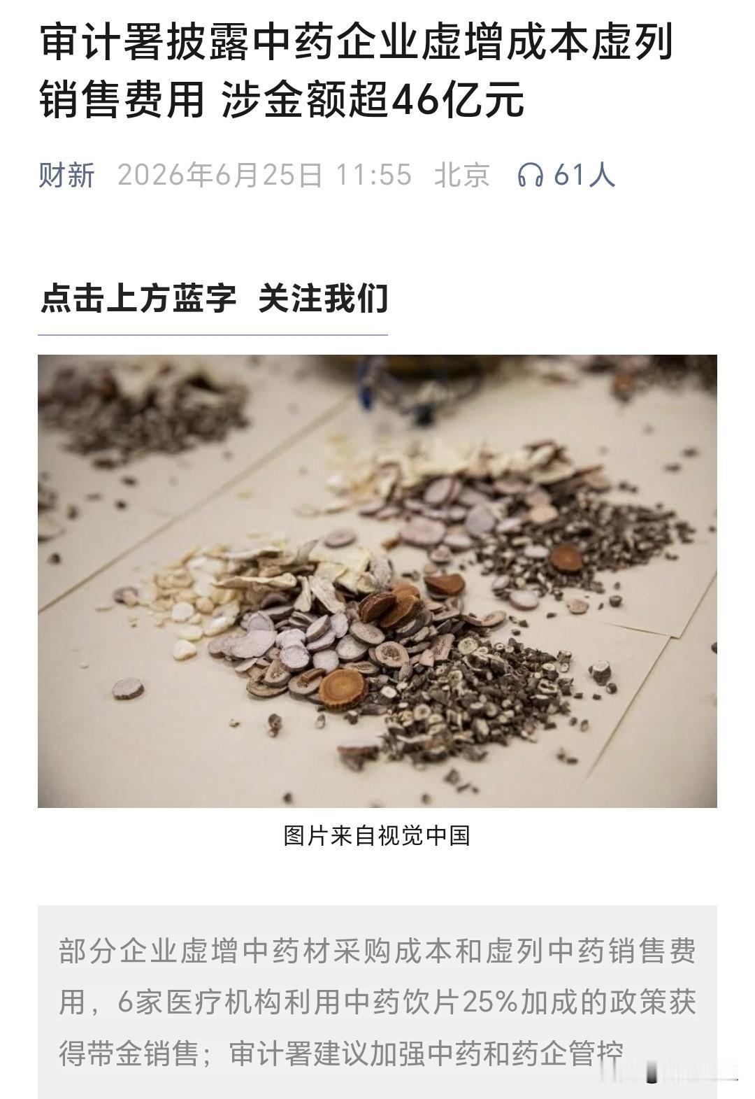 审计署这份报告看得人心里堵得慌，核查百余家中药相关主体，46.52亿元问题金额触