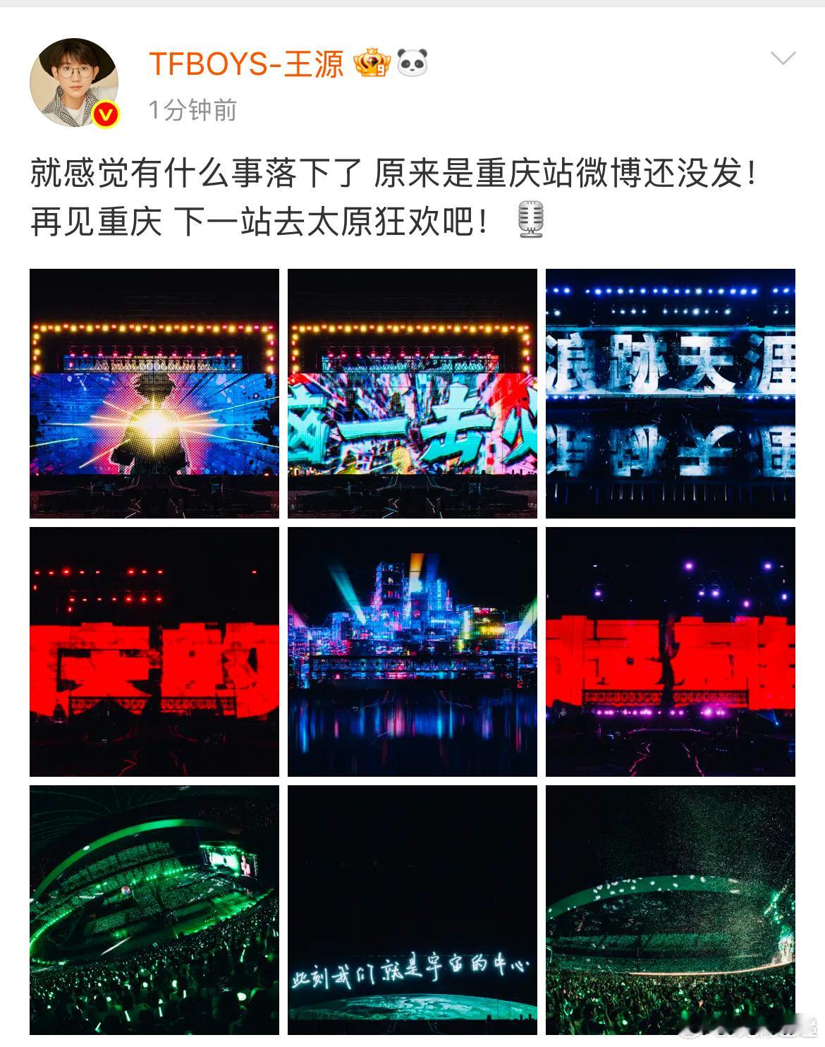 王源晒照告别重庆站王源再见重庆 ​不错哦 ​​​
