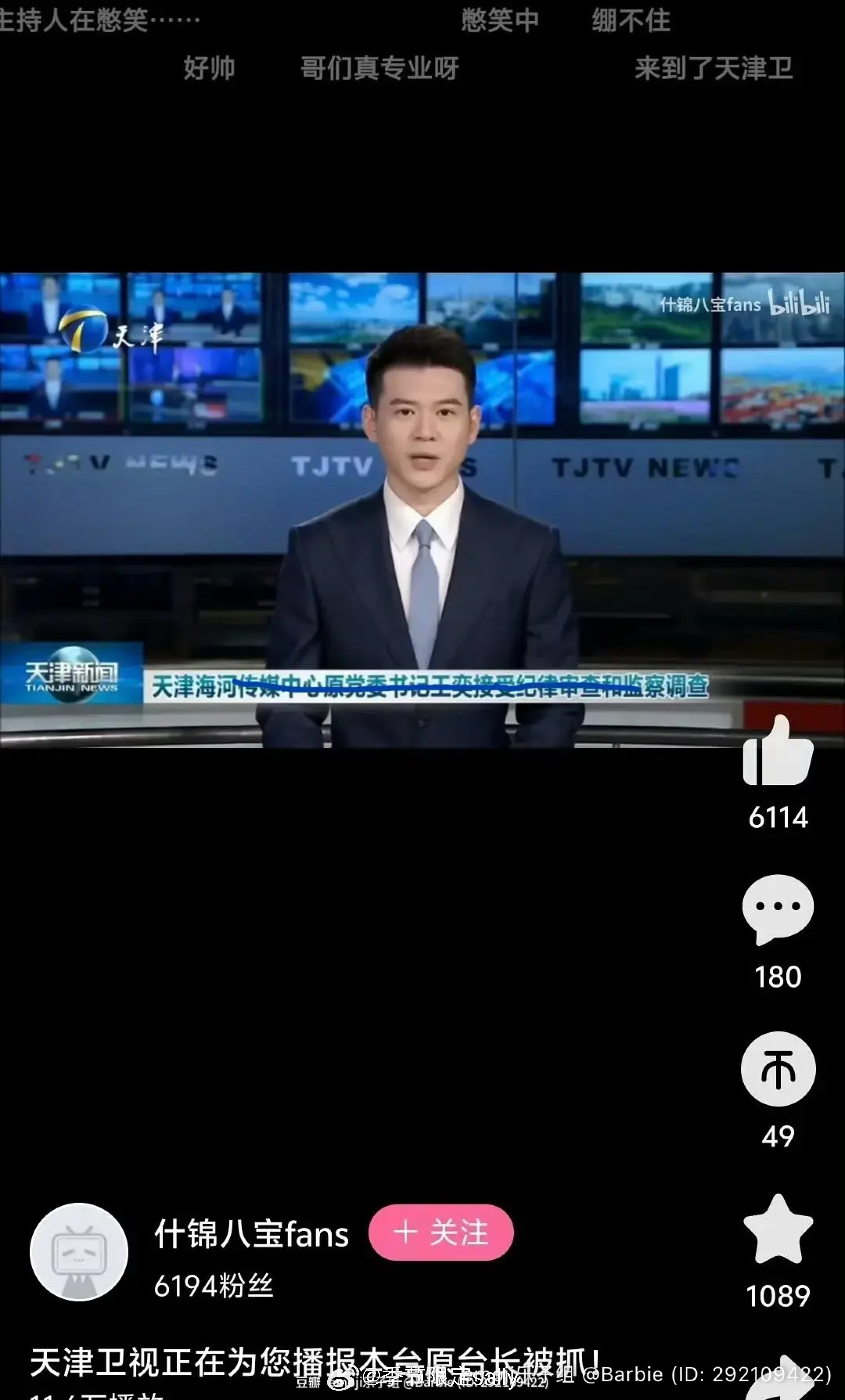 怎么这么抓马，主持人播报自己领导被抓[哆啦A梦吃惊] ​​​