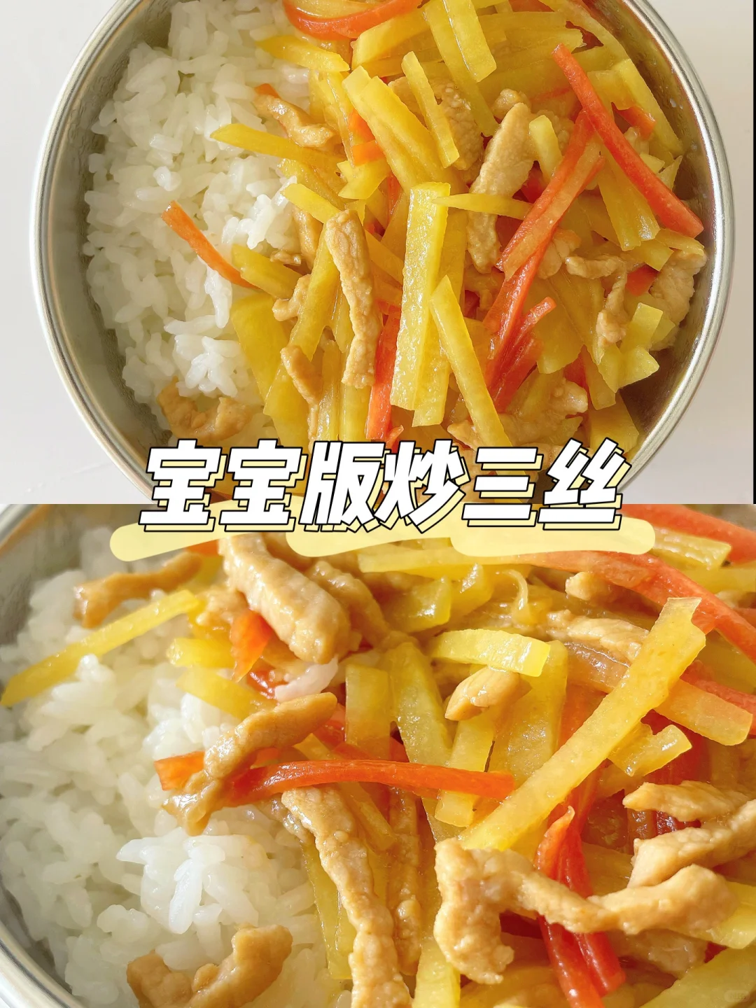 一岁+宝宝午餐 | 土豆炒肉丝