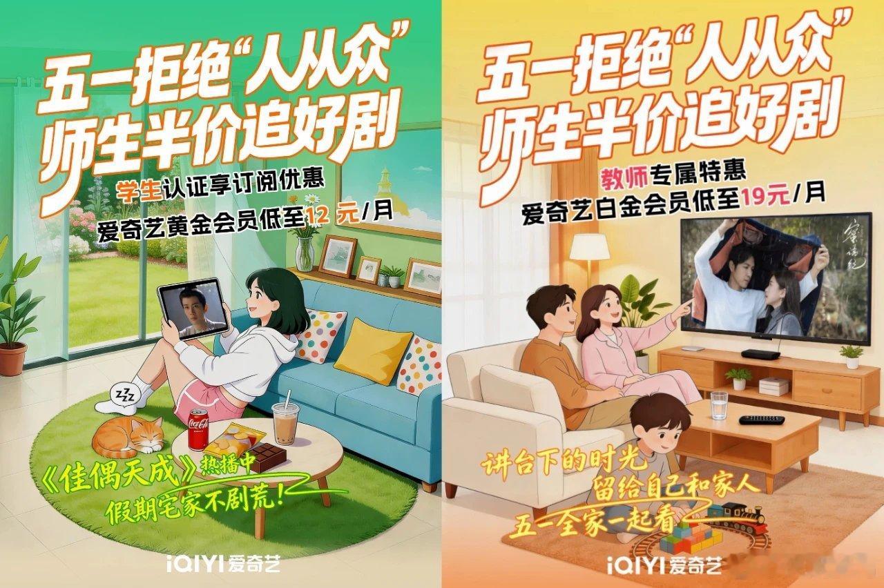 学生党老师速来薅羊毛！爱奇艺五一师生会员半价，12块追剧一个月，加更的剧正好赶上