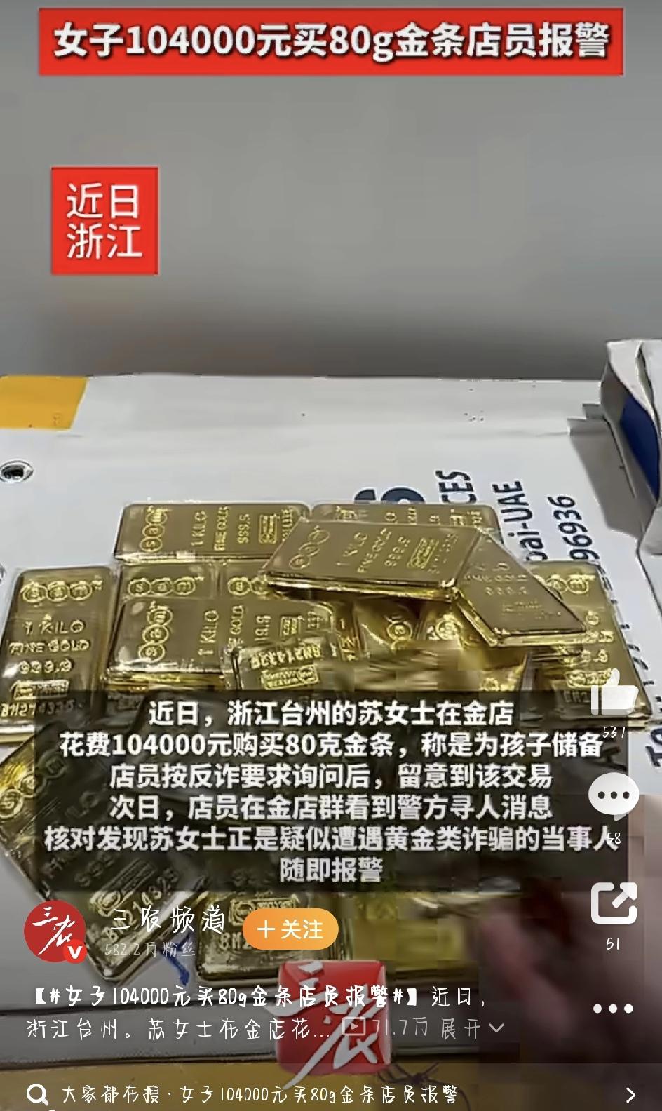 最近，浙江台州发生了一件又惊险又暖心的事儿。一位大姐花了十多万买金条，本来以为是