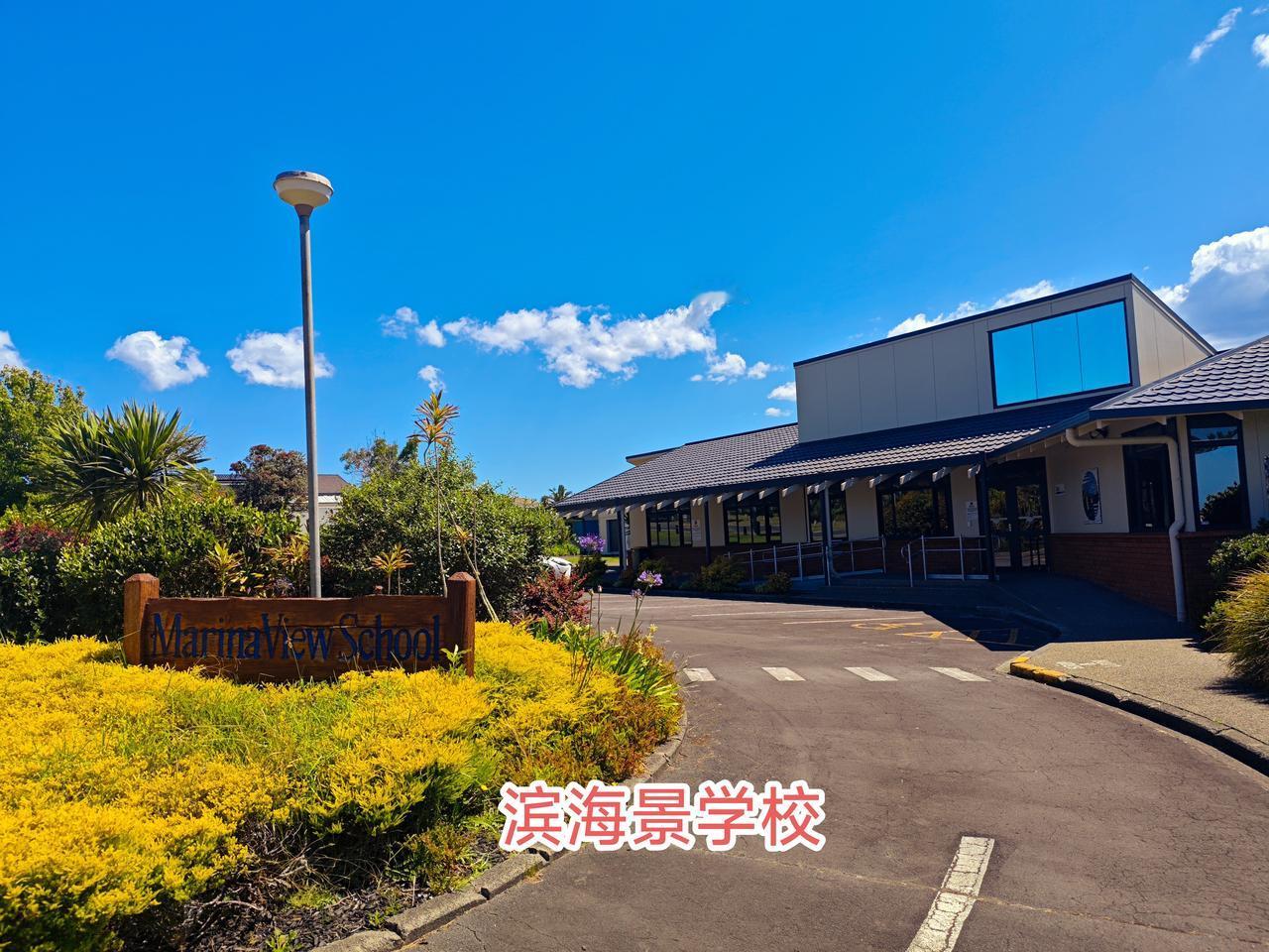 看看新西兰的小学

从西港码头回来的路上，路过一所小学，名字叫滨海景学校，因为周