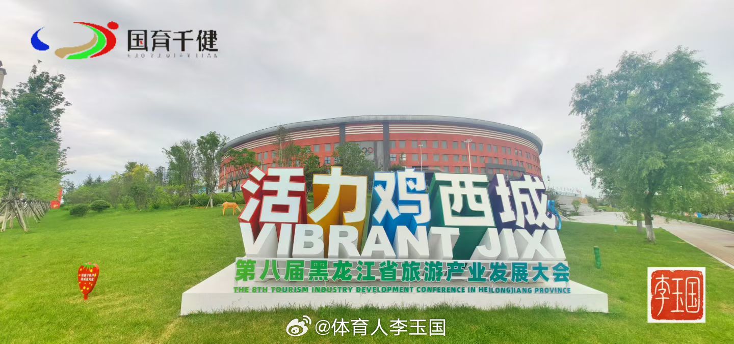 中国鸡西🐔鸡西中国 鸡西